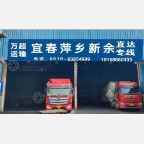 无锡万超物流