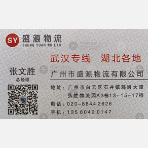 广州盛源物流武汉线