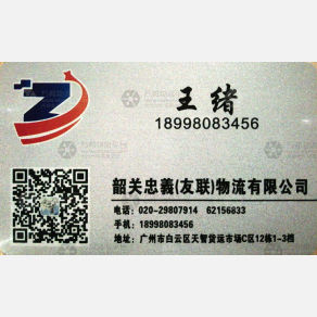 广州忠義友联物流韶关线
