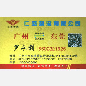广州仁盛物流