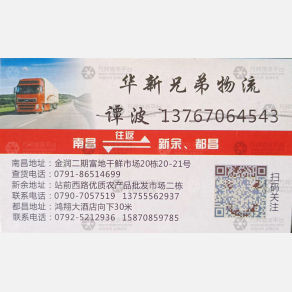 南昌华新兄弟/通捷物流