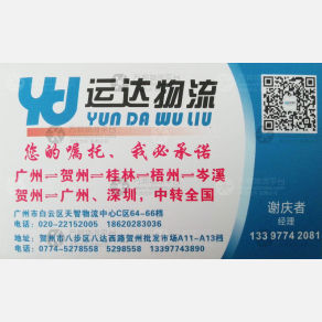 广州谢氏运达物流
