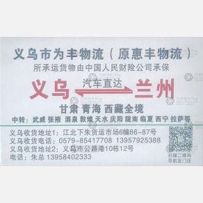 义乌为丰/仁通/惠丰物流