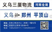 义乌三厦物流河南专线