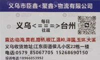 义乌聚鑫物流