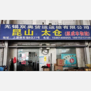 无锡双奥物流
