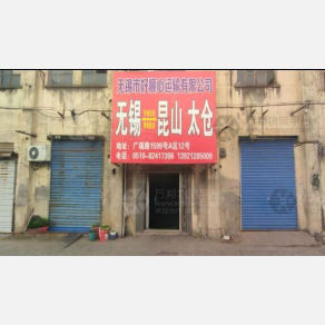 无锡好顺心物流
