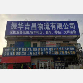 乌鲁木齐振华吉昌物流