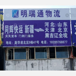 乌鲁木齐立中/同辉物流