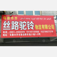 乌鲁木齐到广东中山专线,乌鲁木齐到广东中山直达线路,乌鲁木齐到广东中山中转线路