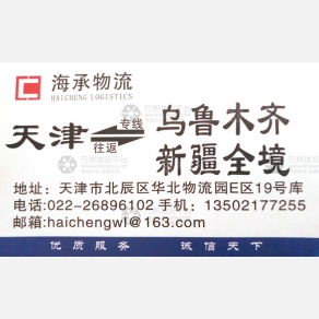 乌鲁木齐海承物流