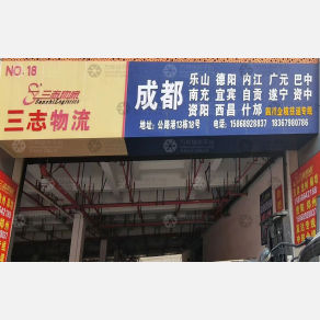 义乌三志/中盛物流成都线
