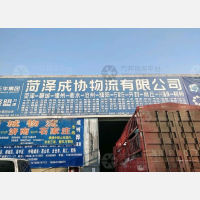 菏泽成协物流