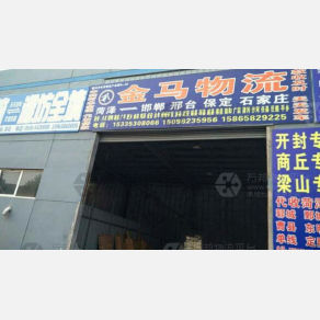 菏泽金马物流