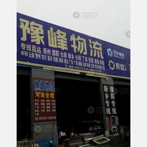 菏泽豫峰物流