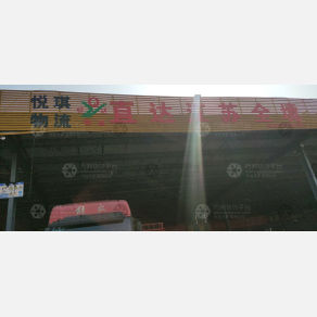 南昌悦琪物流（卸货点）