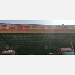 南昌昊宇物流（卸货点）