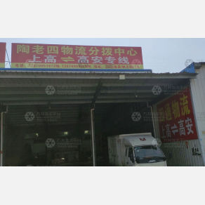 南昌陶老四物流（卸货点）