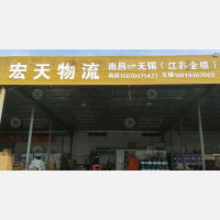 南昌宏天物流
