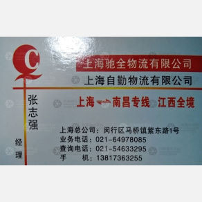 上海驰全/自勤物流