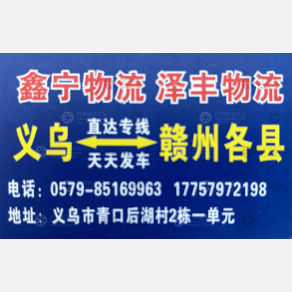 义乌鑫宁/泽丰物流