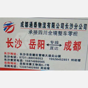 岳阳通泰物流