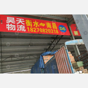南昌昊天物流（卸货点）