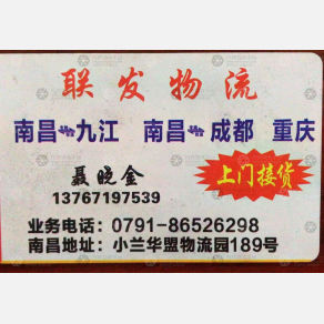 南昌联发物流四川九江线
