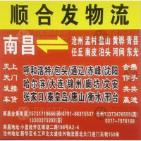 南昌顺合发物流