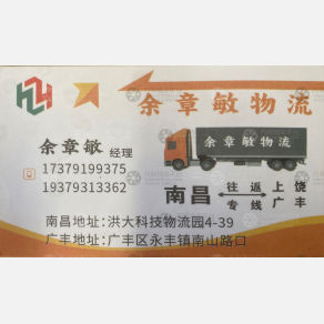 南昌余章敏物流