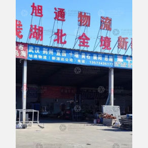 德州旭通/新源达物流