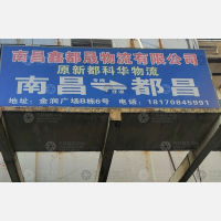 南昌到江西九江都昌专线,南昌到江西九江都昌直达线路,南昌到江西九江都昌中转线路