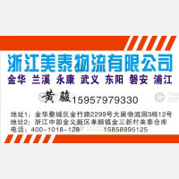 金华美泰物流(落地配）