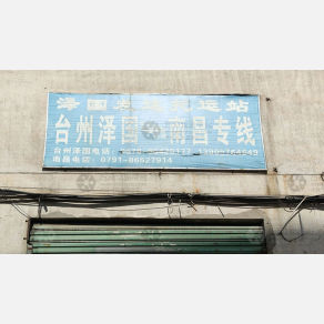 南昌泽国发达物流（卸货点）