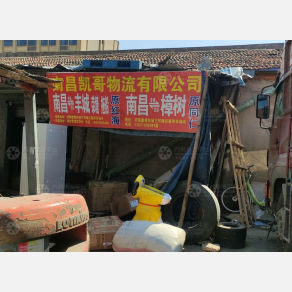 南昌凯哥/红梅/同仁物流