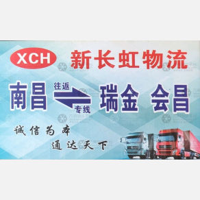 南昌新长虹/翰翔物流