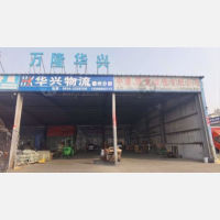 德州华兴物流