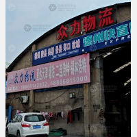 永兴物流园店网点
