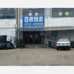 烟台百俐物流