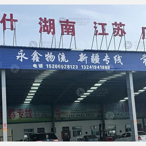 德州永鑫物流