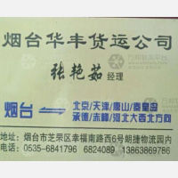 烟台华丰物流