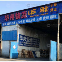 烟台华邦物流