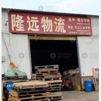 烟台隆远物流