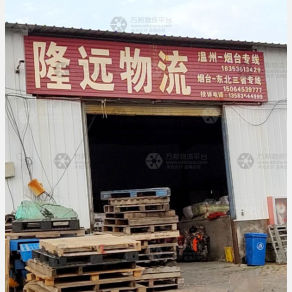 烟台隆远物流
