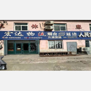 烟台万源物流