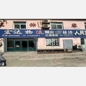 烟台宏达物流