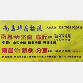 南昌华昌物流山东线
