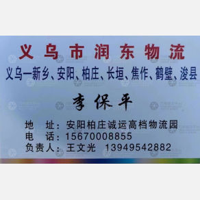 义乌润青物流