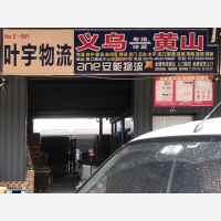 义乌到安徽黄山黄山区太平湖镇专线,义乌到安徽黄山黄山区太平湖镇直达线路,义乌到安徽黄山黄山区太平湖镇中转线路