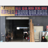 青口物流中心店网点